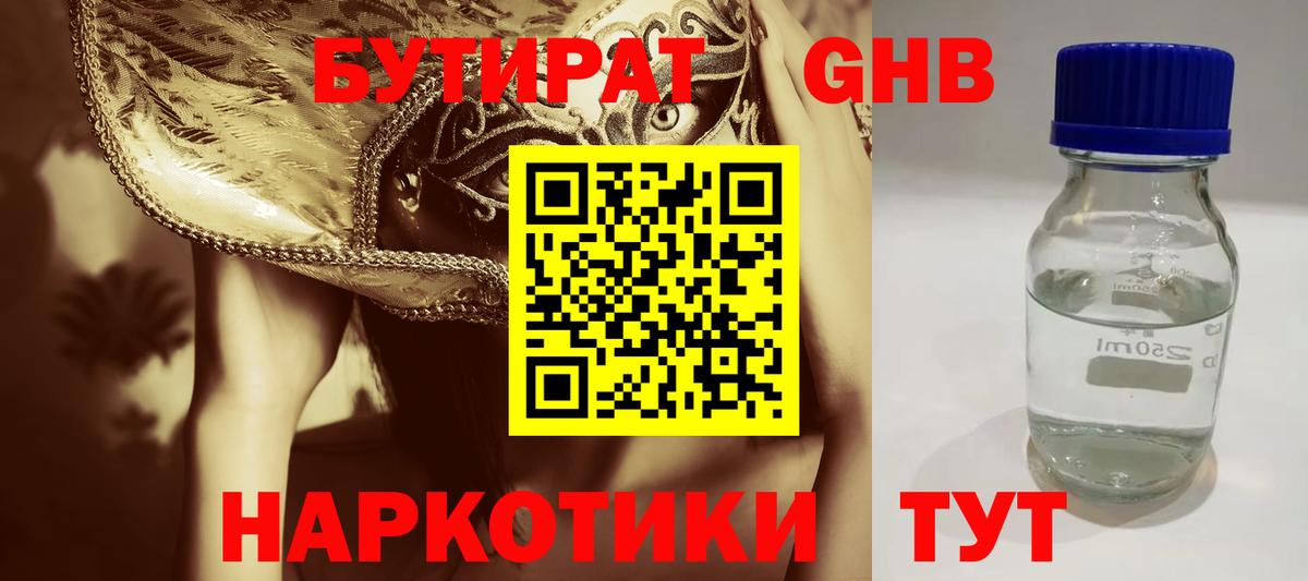 БУТИРАТ GHB Сочи