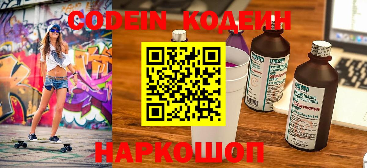 Кодеин Purple Drank  Вход с VPN  Сочи  Кодеин напиток Lean (лин) 